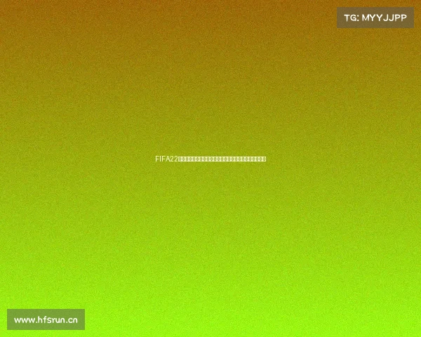 FIFA22是否拥有世界杯模式的详细解析与真实情况揭秘全面分析