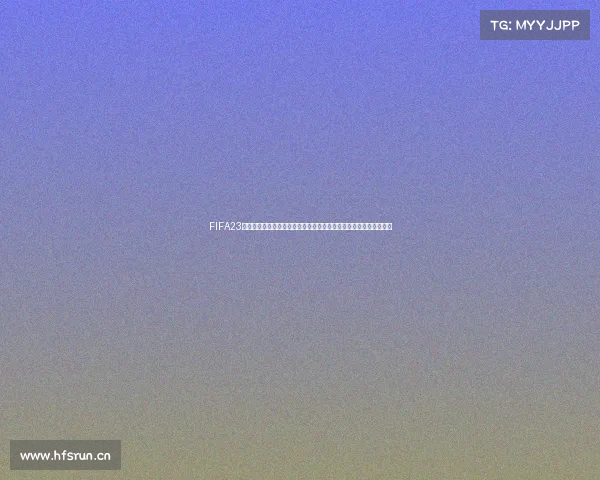 FIFA23是否会推出世界杯补丁更新及玩法内容全面解析深度解读与玩家期待