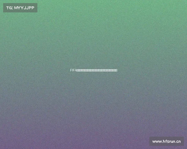 FIFA世界杯简称的由来及全球足球盛宴发展与影响全景解读分析