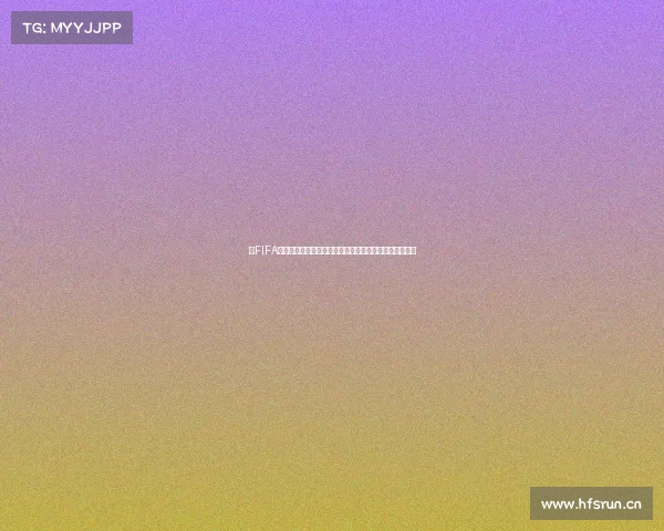以FIFA世界杯购票为核心的观赛指南与抢票攻略全解析深度专题